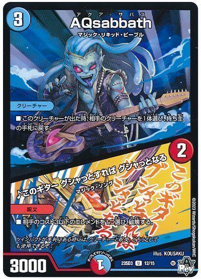 デュエルマスターズ AQsabbath / ♪このギター グシャっとすれば グシャっとなる DM23SD3 12/15 アンコモン DuelMasters 【中古】