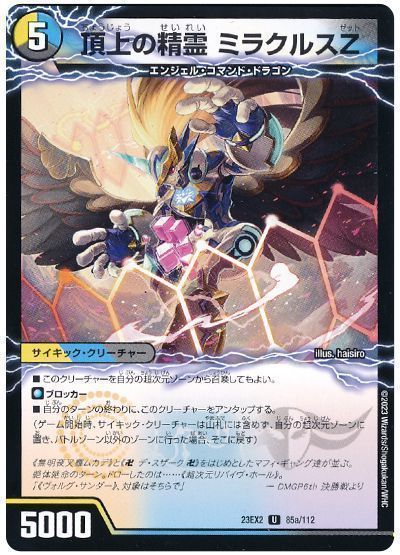 デュエルマスターズ 頂上の精霊 ミラクルスZ DM23EX2 85a/112 アンコモン DuelMasters 【中古】