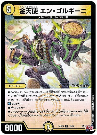デュエルマスターズ 金天使 エン・ゴルギーニ DM24RP4 13/76 レア DuelMasters 【中古】
