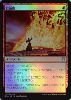 マジックザギャザリング MTG 赤 紅蓮破 EMA-142 アンコモン Foil 【中古】