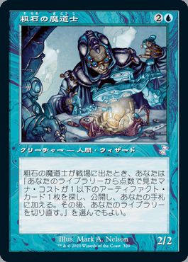 マジックザギャザリング MTG 青 粗石の魔道士 TSR-320 タイムシフト 【中古】