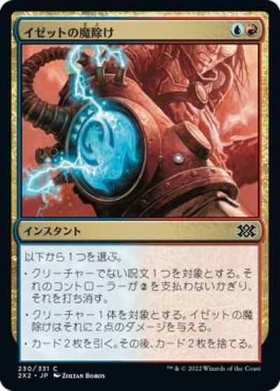 マジックザギャザリング MTG 金(多色) イゼットの魔除け 2X2-230 コモン 【中古】