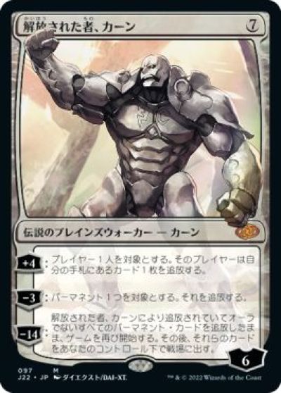 マジックザギャザリング MTG 無色 解放された者、カーン J22-97 神話レア 【中古】