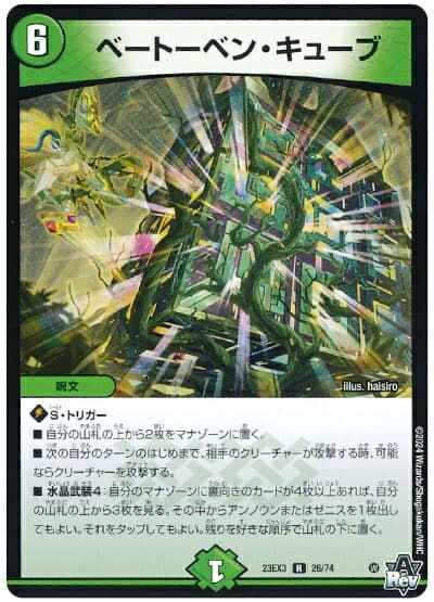 デュエルマスターズ ベートーベン・キューブ DM23EX3 26/74 レア DuelMasters 【中古】