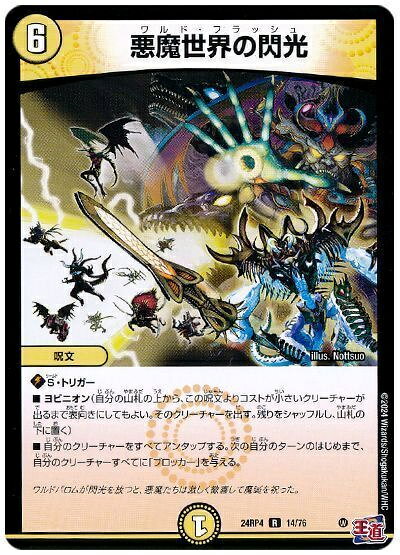 デュエルマスターズ 悪魔世界の閃光 DM24RP4 14/76 レア DuelMasters 【中古】