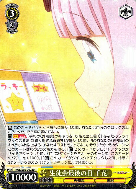 生徒会最後の日 千花 KGL/S95-002 RR 【中古】