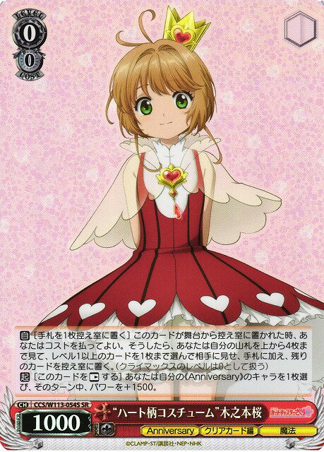 乐天商城 - “ハート柄コスチューム”木之本桜 CCS/W113-054S SR 【中古】