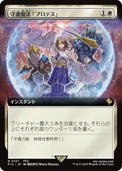 マジックザギャザリング MTG 白 守護魔法「プロテス」(拡張) FIC-107 レア 【中古】