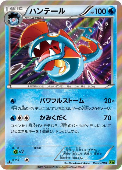 ポケモンカード ハンテール XY5ts 028/070 R 【中古】