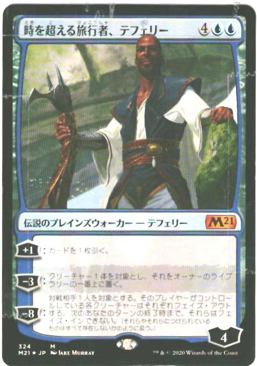 マジックザギャザリング MTG 青 時を超える旅行者、テフェリー M21-324 神話レア Foil 【中古】