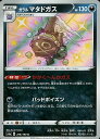 ポケモンカード ガラルマタドガス S4a 276/190 S 【中古】