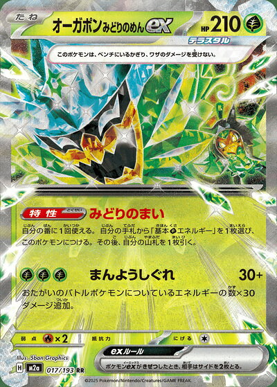 ポケモンカード オーガポンみどりのめんex M2a 017/193 RR 【中古】