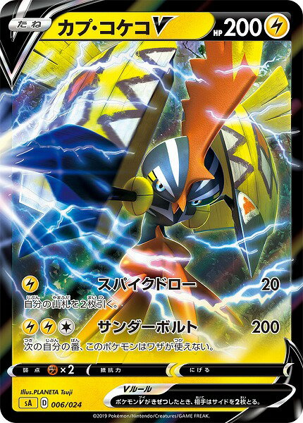 ポケモンカード カプ・コケコV SA 006/024黄 【中古】