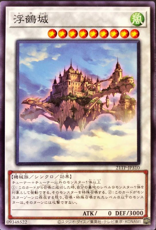 遊戯王 浮鵺城 21TP-JP310 ノーマル 【中古】
