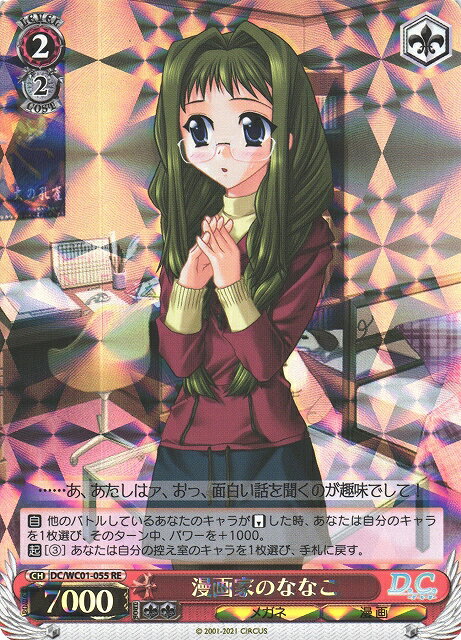 漫画家のななこ DC/WC01-055 RE 【中古】