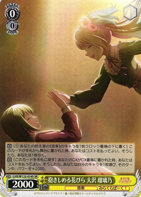 抱きしめる花びら 大沢 瑠璃乃 LHS/W122-014S SR 【中古】