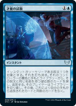 マジックザギャザリング MTG 青 才能の試験 STX-59 アンコモン 【中古】