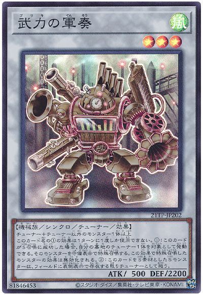 遊戯王 武力の軍奏 21TP-JP202 スーパー 【中古】