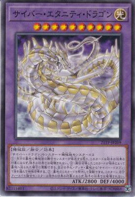 遊戯王 サイバー・エタニティ・ドラゴン 21TP-JP209 ノーマル 【中古】