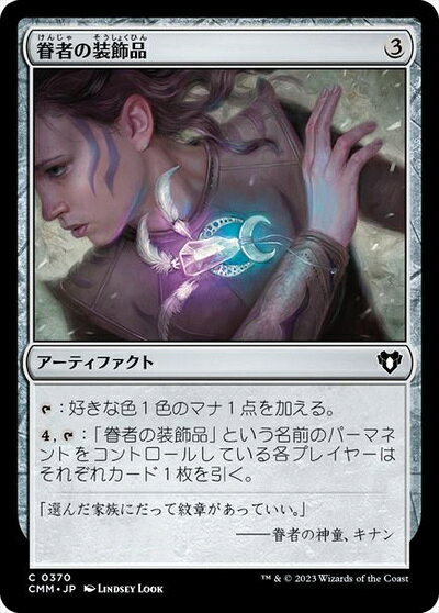 マジックザギャザリング MTG 茶 眷者の装飾品 CMM-370 コモン 【中古】