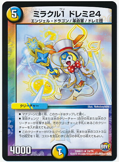 デュエルマスターズ ミラクル1 ドレミ24 DMR23 19/74 レア DuelMasters 【中古】