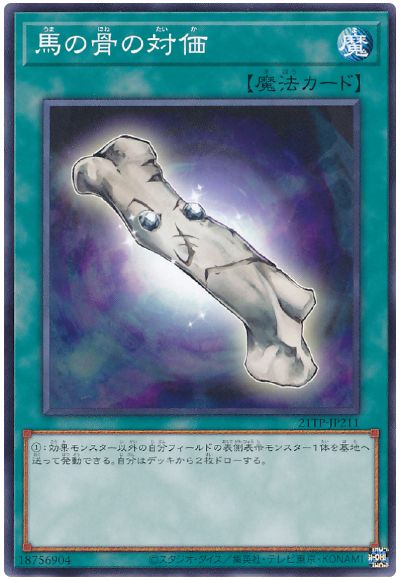 遊戯王 馬の骨の対価 21TP-JP211 ノーマル 【中古】