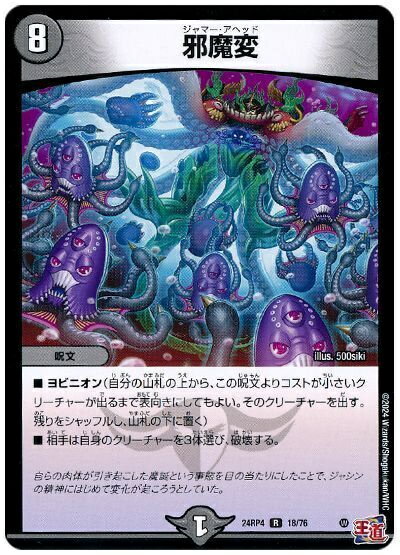 デュエルマスターズ 邪魔変 DM24RP4 18/76 レア DuelMasters 【中古】