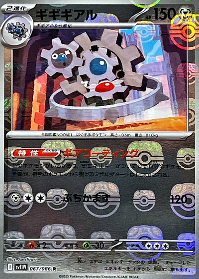 ポケモンカード ギギギアル(マスターボールミラー) SV11W 067/086 R 【中古】