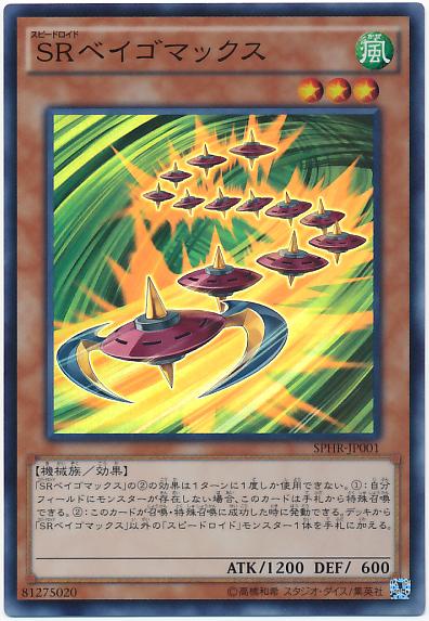 遊戯王 SRベイゴマックス SPHR-JP001 スーパー 【ランクA】 【中古】