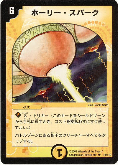 デュエルマスターズ ホーリー スパーク DM1 15/110 レア DuelMasters 【中古】