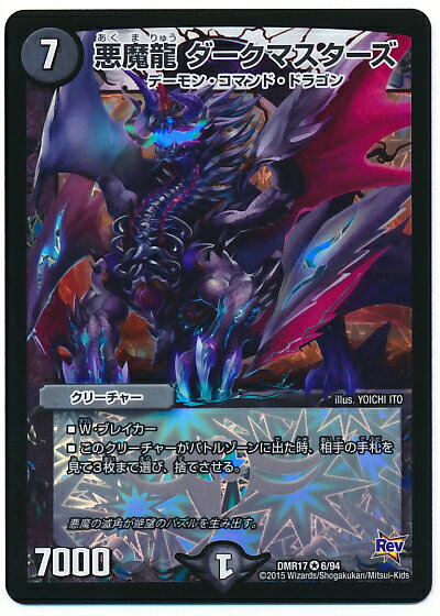 デュエルマスターズ 悪魔龍 ダークマスターズ DMR17 6/94 ベリーレア DuelMasters 【ランクA】 【中古】