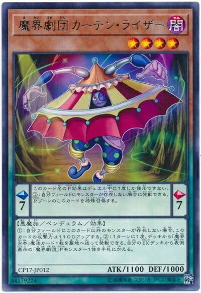 遊戯王 魔界劇団カーテン・ライザー CP17-JP012 レア 【中古】