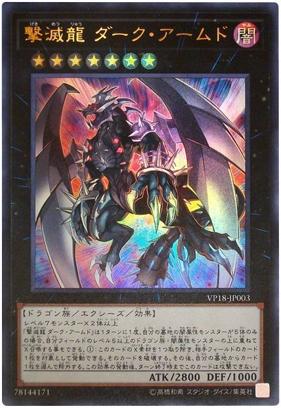 遊戯王 撃滅龍 ダーク アームド VP18-JP003 ウルトラ 【中古】