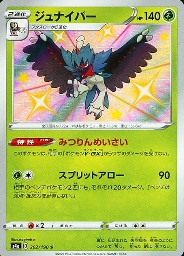 ポケモンカード ジュナイパー S4a 202/190 S 