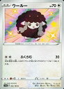 ポケモンカード ウールー S4a 302/190 S 【中古】