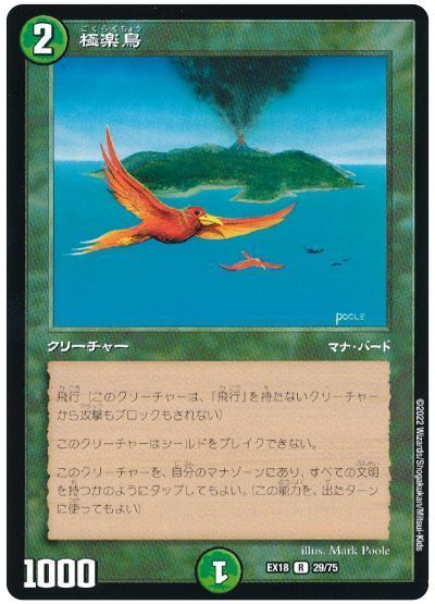 デュエルマスターズ 極楽鳥 DMEX18 29/75 レア DuelMasters 【中古】