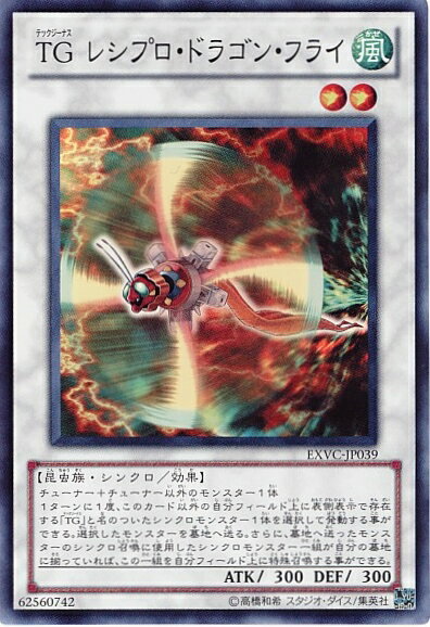 遊戯王 TG レシプロ・ドラゴン・フライ EXVC-JP039 スーパー 【中古】