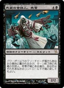マジックザギャザリング MTG 黒 死蔵の世話人、死零 BOK-81 レア 【中古】