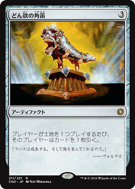 マジックザギャザリング MTG 茶 どん欲の角笛 CN2-211 レア 【中古】