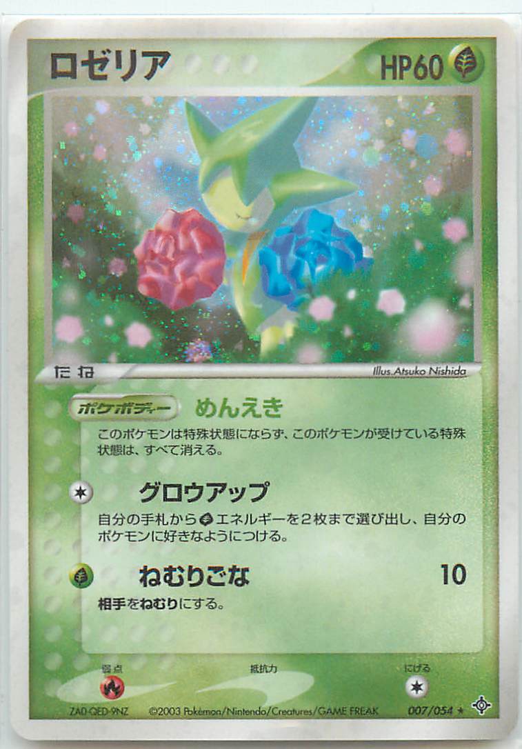 ポケモンカード ロゼリア ADV3 007/054 R 【中古】