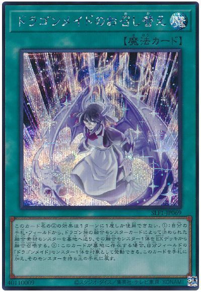 遊戯王 ドラゴンメイドのお召し替え SLF1-JP069 シークレット 【中古】