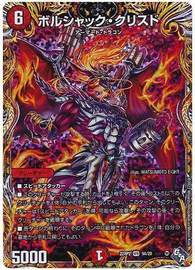 Duel Masters - デュエルマスターズ ボルシャック・クリスド DM22RP2 9A/20 ベリーレア DuelMasters 【中古】