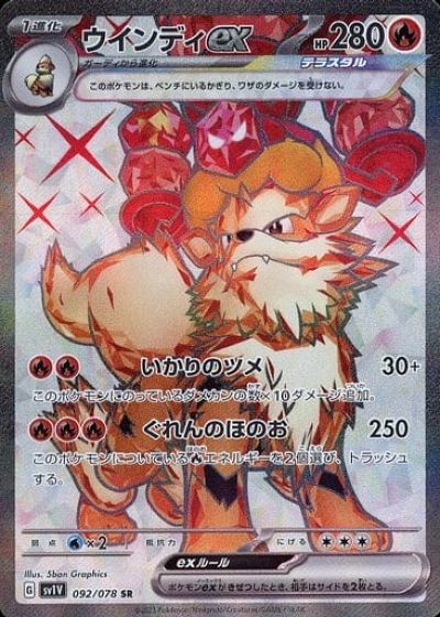 ポケモンカード ウインディex SV1V 092/078 SR 【中古】