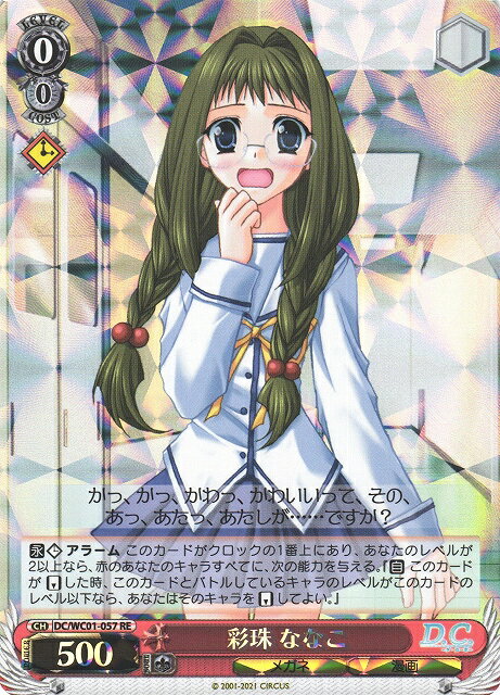 彩珠 ななこ DC/WC01-057 RE 【中古】