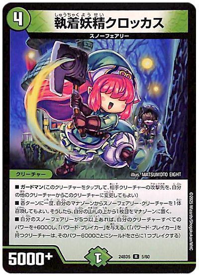 デュエルマスターズ 執着妖精クロッカス DM24BD5 5/60 レア DuelMasters 【中古】