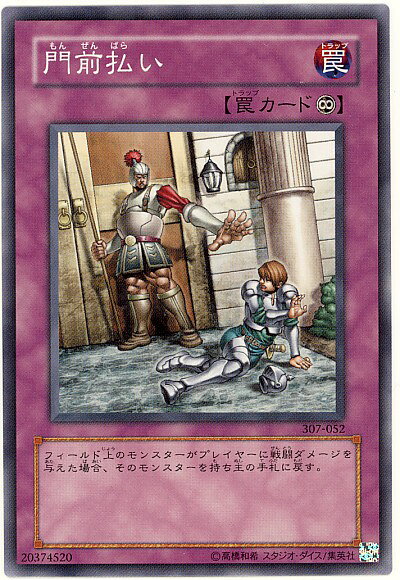 遊戯王 門前払い 307-052 ノーマル 【中古】