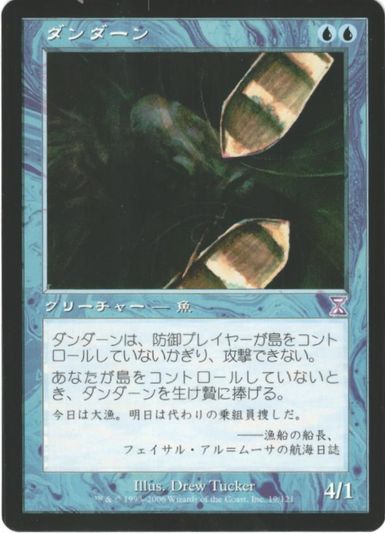 マジックザギャザリング MTG 青 ダンダーン TSB-19 タイムシフト 【中古】