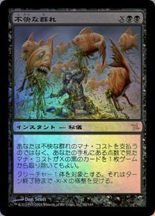マジックザギャザリング MTG 黒 不快な群れ BOK-82 レア Foil 【中古】