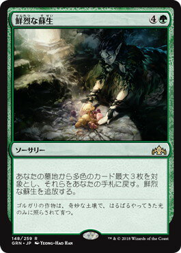 マジックザギャザリング MTG 緑 鮮烈な蘇生 GRN-148 レア 【中古】