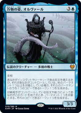 マジックザギャザリング MTG 青 万物の姿、オルヴァール KHM-70 神話レア 【中古】